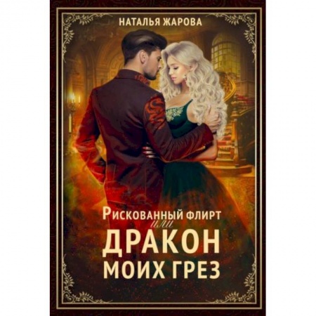 Русское фэнтези, книга Рискованный флирт, или Дракон моих грез заказать