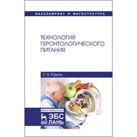 Промышленность. Энергетика, книга Технология геронтологического питания. Учебное пособие заказать