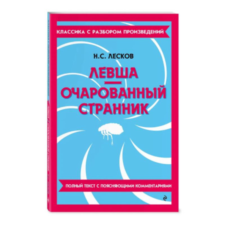 Литература, книга Левша. Очарованный странник заказать