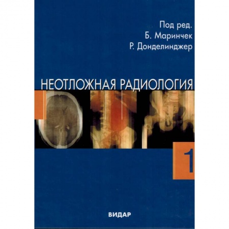 Специальная медицина, книга Неотложная радиология в 2-х частях. Часть 1 Травматические неотложные состояния заказать