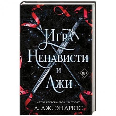 Зарубежное фэнтези, книга Игра ненависти и лжи заказать