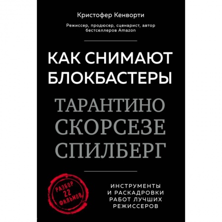 Кино. Киноискусство, книга Как снимают блокбастеры Тарантино, Скорсезе, Спилберг. Инструменты и раскадровки работ лучших режиссёров заказать