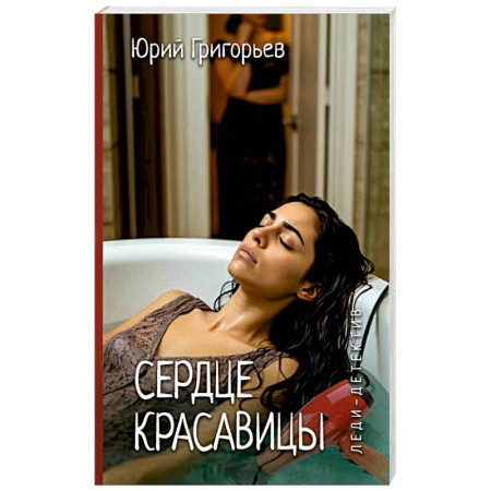 Отечественный женский детектив, книга Сердце красавицы заказать