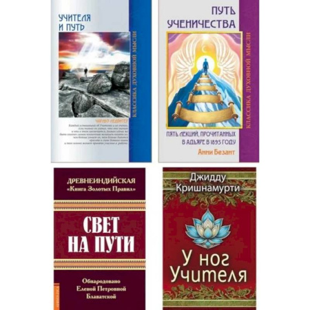 Другие эзотерические учения, книга Золотые правила духовного пути (комплект из 4 книг) заказать
