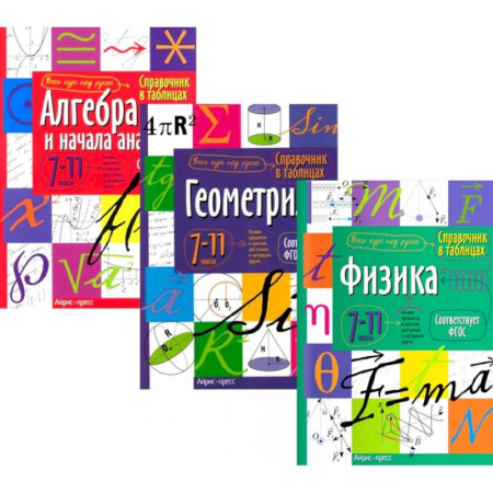 Математика. Алгебра. Геометрия, книга Справочник в таблицах: Алгебра и начало анализа. Геометрия. Физика. 7-11 кл. (комплект из 3-х книг) заказать