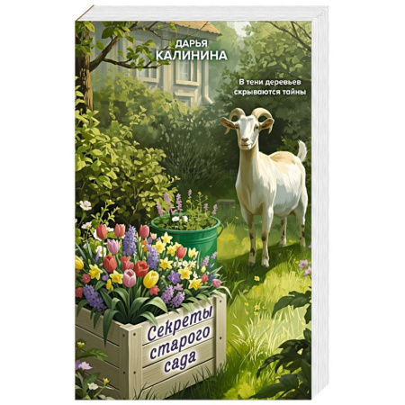 Триллеры, книга Секреты старого сада заказать