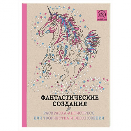 Книги, книга Фантастические создания.Раскраска-антистресс для творчества и вдохновения. заказать