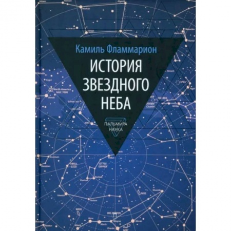 Астрономия, книга История звездного неба заказать