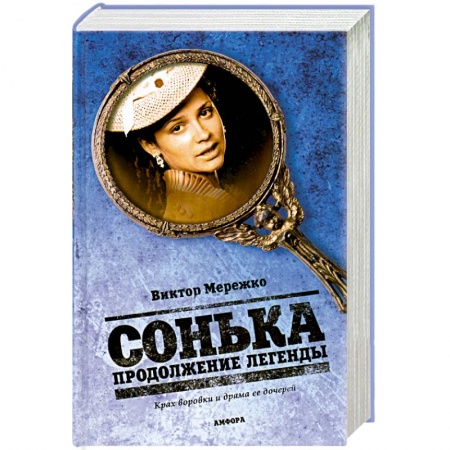 Книги, книга Сонька. Продолжение легенды заказать