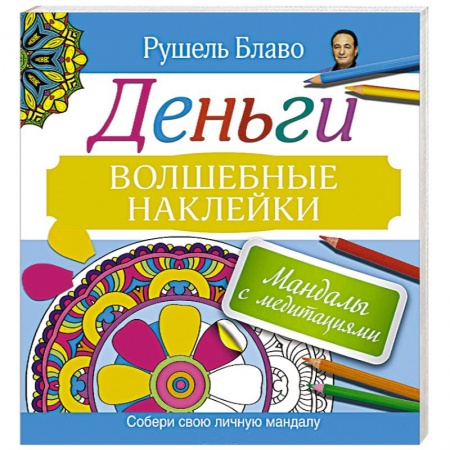 Книги, книга Мандалы с медитациями. Деньги. Волшебные наклейки заказать