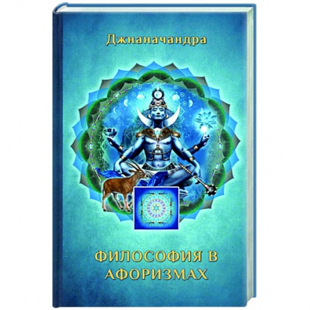 Афоризмы, юмор, сатира, книга Философия в Афоризмах заказать