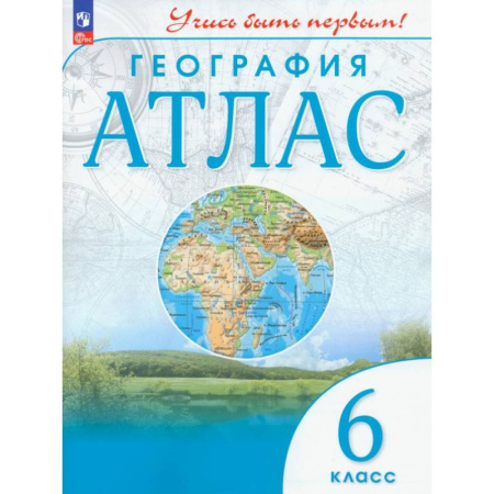 География, книга География. 6 класс. Атлас. ФГОС заказать