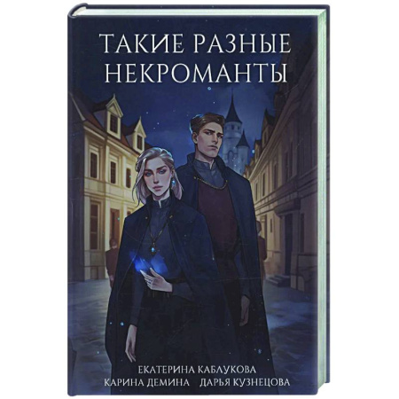 Русское фэнтези, книга Такие разные некроманты заказать