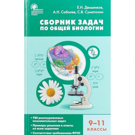 Биология, книга Биология. 9-11 классы. Сборник задач по общей биологии. ФГОС заказать