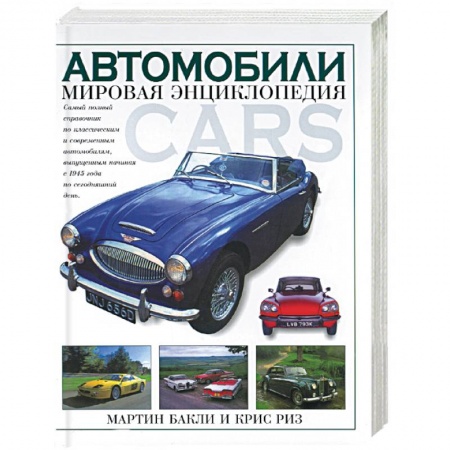 Автотранспорт, книга Автомобили. Мировая энциклопедия заказать