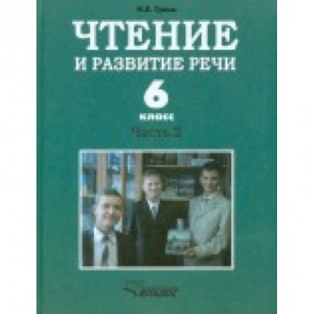 Книги, книга Чтение и развитие речи. 6 класс. Учебник. Для коррекционного образовательного учреждения I вида. Часть 2 заказать