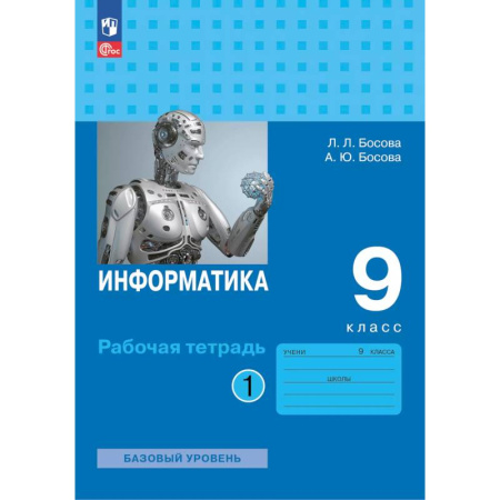 Информатика, книга Информатика. Рабочая тетрадь для 9 класса в 2 частях . Часть 1 заказать