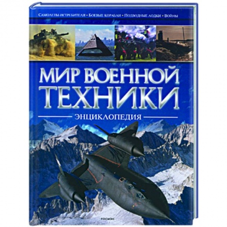 Книги, книга Мир военной техники заказать
