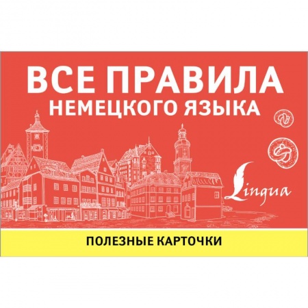 Учебники, самоучители, пособия, книга Все правила немецкого языка заказать