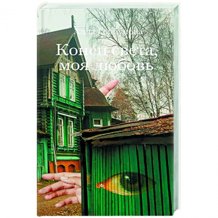 Русская современная проза, книга Конец света, моя любовь: Рассказы заказать
