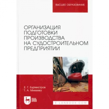Водный транспорт. Судостроение, книга Организация подготовки производства на судостроительном предприятии. Учебное пособие для вузов заказать