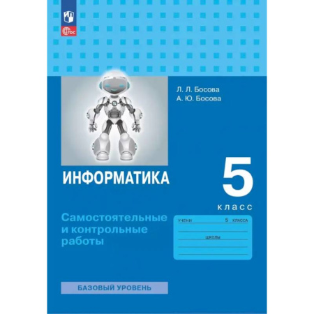 Информатика, книга Информатика. 5 класс. Базовый уровень. Самостоятельные и контрольные работы заказать