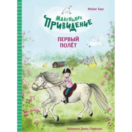 Повести и рассказы о детях, книга Маленькое приведение.Первый полёт заказать