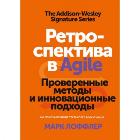 Управленческие решения, книга Ретроспектива в Agile. Проверенные методы и инновационные подходы заказать