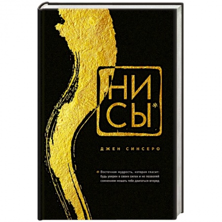 Психология личности, книга НИ СЫ. Будь уверен в своих силах и не позволяй сомнениям мешать тебе двигаться вперед заказать
