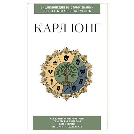 Психология. Общие работы, книга Карл Юнг. Для тех, кто хочет все успеть заказать