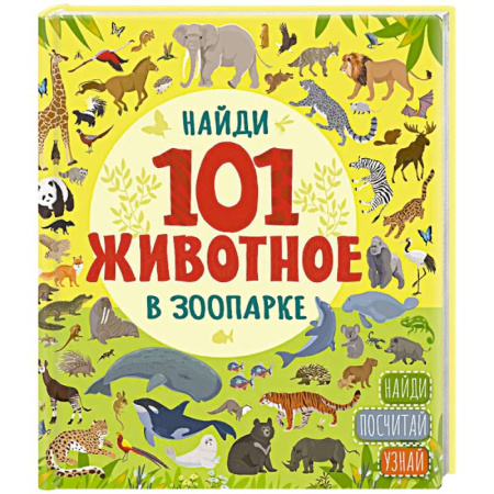 Книги для дошкольников (4-6 лет), книга В зоопарке заказать