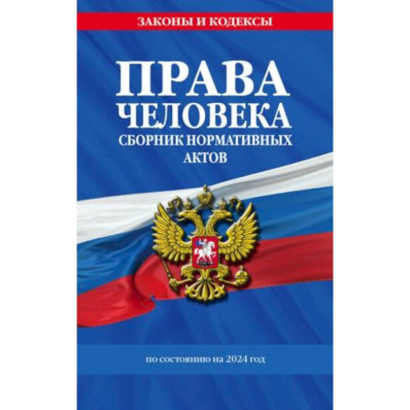 Гражданское право, книга Права человека. Сборник нормативных актов по состоянию на 2024 год заказать