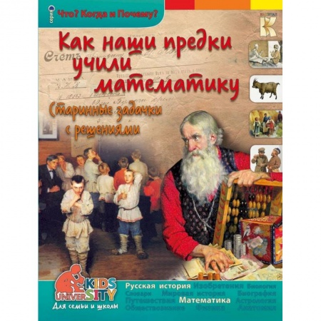 Книги, книга Как наши предки учили математику. Старинные задачки с решениями. заказать