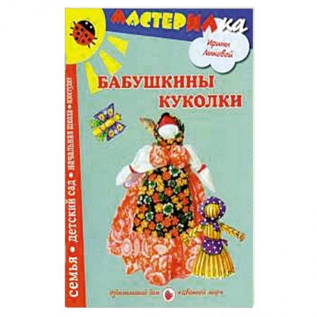 Книги, книга Бабушкины куколки. Любимые игрушки своими руками заказать
