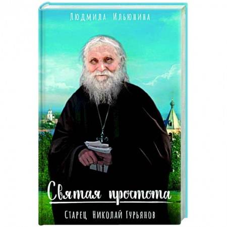 Жития русских святых, жизнеописания церковных деятелей, книга Святая простота. Старец Николай Гурьянов заказать
