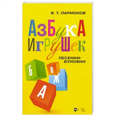 Книги для дошкольников (4-6 лет), книга «Азбука игрушек». Песенки-буковки заказать