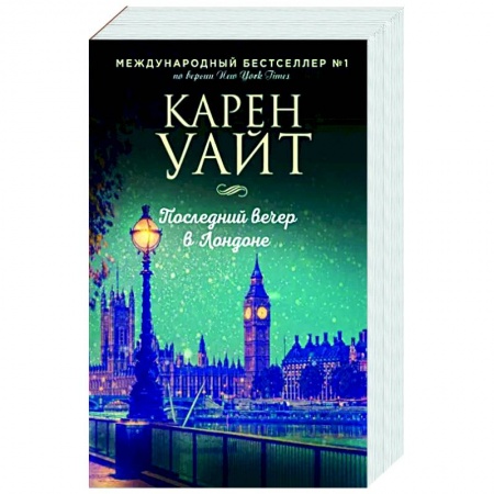 Зарубежный любовный роман, книга Последний вечер в Лондоне заказать