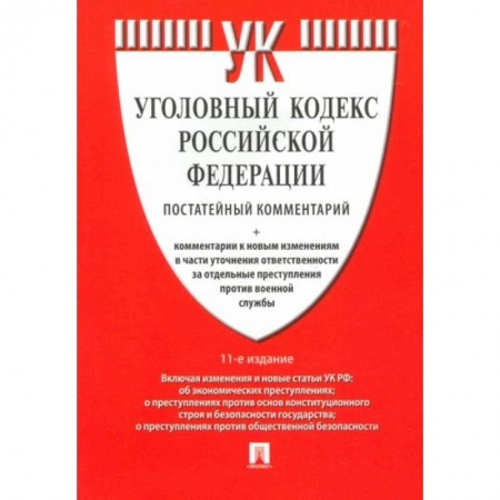 Уголовное и уголовно-процессуальное право, книга Комментарий к Уголовному кодексу РФ заказать