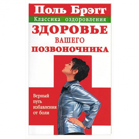 Книги, книга Здоровье вашего позвоночника заказать