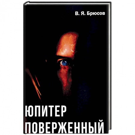 Исторический роман, книга Юпитер поверженный заказать