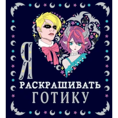 Раскраски на любой вкус, книга Я люблю раскрашивать ГОТИКУ заказать