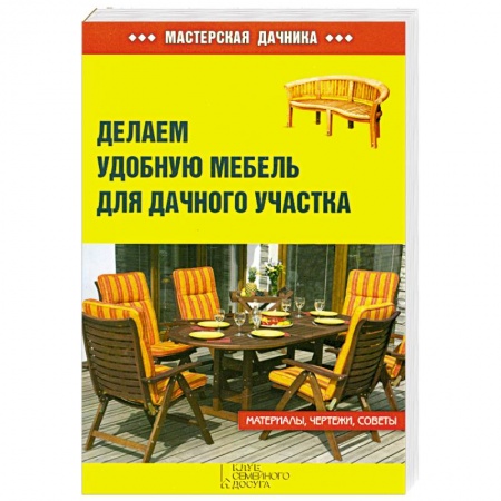 Книги, книга Делаем удобную мебель для дачного участка заказать