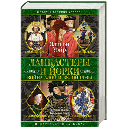 Великобритания, книга Ланкастеры и Йорки. Война Алой и Белой розы заказать