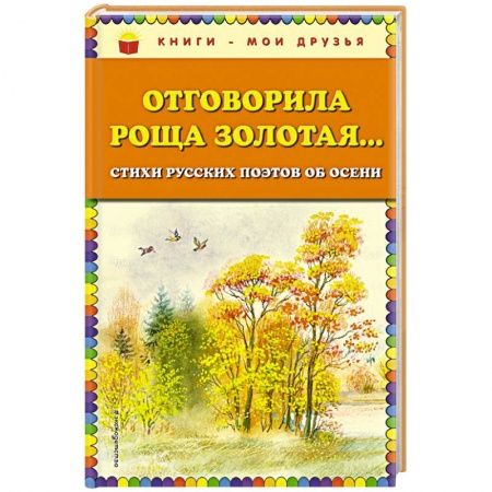 Русская поэзия для детей, книга Отговорила роща золотая... Стихи русских поэтов об осени заказать