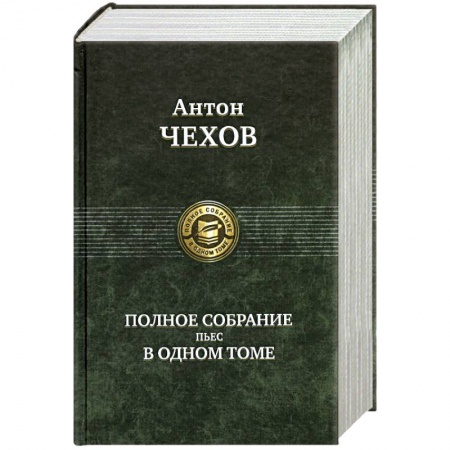 Книги, книга Полное собрание пьес в одном томе заказать