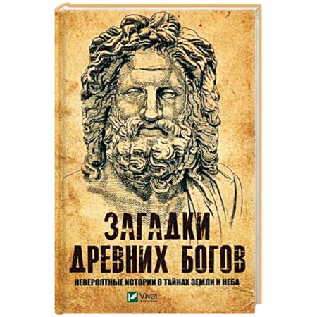 Загадки и тайны истории, книга Загадки древних богов. Невероятные истории о тайнах земли и неба заказать