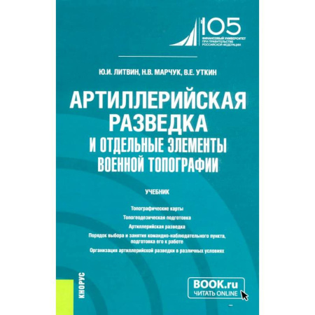 Бронетехника. Танки. Артиллерия, книга Артиллерийская разведка и отдельные элементы военной топографии: Учебник заказать
