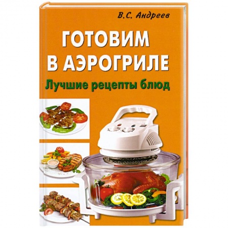 Книги, книга Готовим в аэрогриле заказать