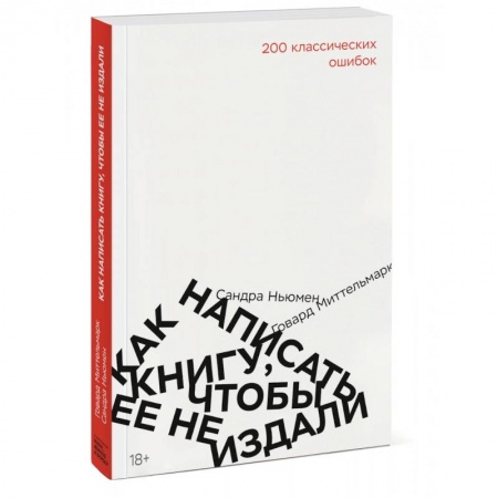 Филологические науки в целом. Частные филологии, книга Как написать книгу, чтобы ее не издали. 200 классических ошибок заказать