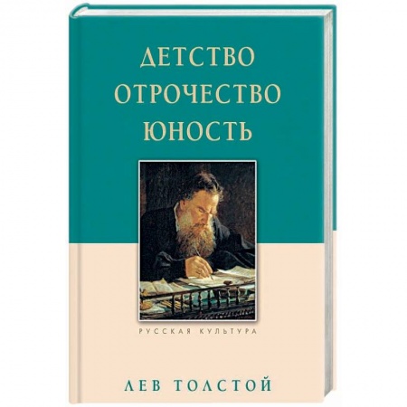 Русская классика, книга Детство. Отрочество. Юность заказать